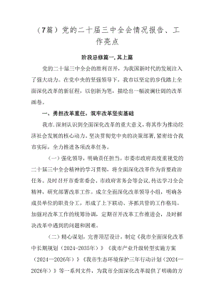 （7篇）党的二十届三中全会情况报告、工作亮点.docx
