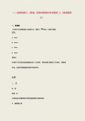 2024铁路线路工（普速）初级技能理论考试题库-上（单选题部分）.docx
