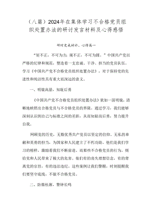 （八篇）2024年在集体学习不合格党员组织处置办法的研讨发言材料及心得感悟.docx