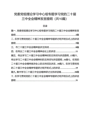（10篇）党委党组理论学习中心组专题学习党的二十届三中全会精神发言提纲（详细版）.docx