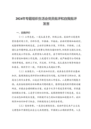 2024年专题组织生活会党员批评和自我批评发言.docx