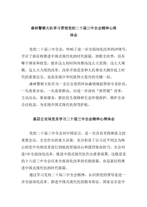（11篇）森林警察大队学习贯彻党的二十届三中全会精神心得体会（精选）.docx