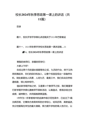 (11篇)校长2024年秋季思政第一课上的讲话最新精选版.docx