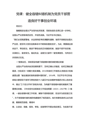 党课：健全容错纠错机制 为党员干部营造良好干事创业环境.docx