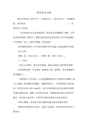 常用苗木习性.docx
