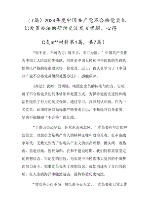 （7篇）2024年度中国共产党不合格党员组织处置办法的研讨交流发言提纲、心得.docx