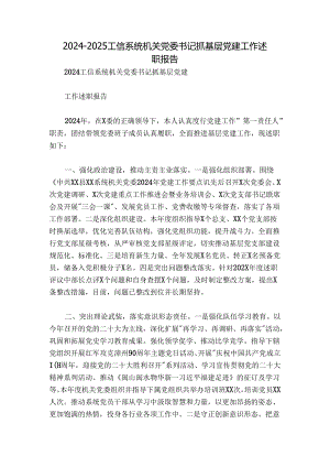 2024-2025工信系统机关党委书记抓基层党建工作述职报告.docx