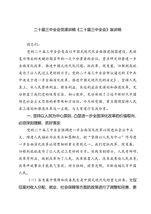 (三篇)二十届三中全会党课讲稿《二十届三中全会》宣讲稿（精选）.docx