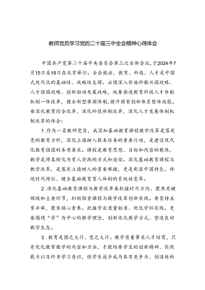 （9篇）教师党员学习党的二十届三中全会精神心得体会范文.docx
