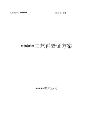 工艺验证方案.docx