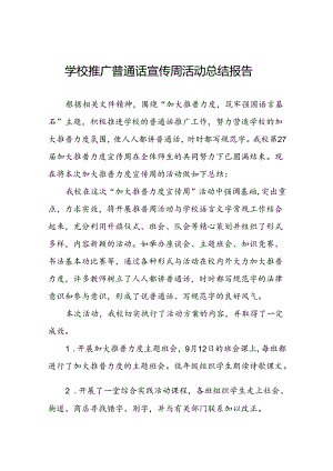 2024年学校关于开展推周活动的情况报告6篇.docx