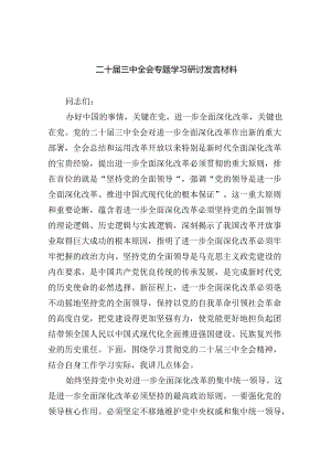 （7篇）二十届三中全会专题学习研讨发言材料（详细版）.docx