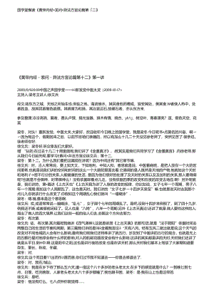 徐文兵_黄帝内经之异法方宜论 解读.docx