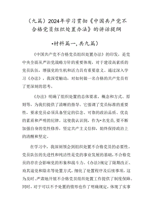 （九篇）2024年学习贯彻《中国共产党不合格党员组织处置办法》的讲话提纲.docx