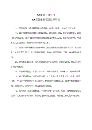 XX建筑有限公司XX项目建筑项目经理职责（2024年）.docx