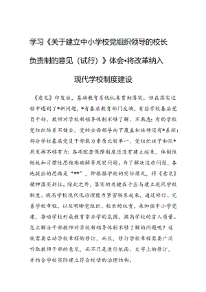 学习《关于建立中小学校党组织领导的校长负责制的意见（试行）》体会文章－将改革纳入现代学校制度建设.docx