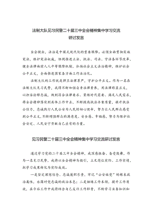 （9篇）法制大队见习民警二十届三中全会精神集中学习交流研讨发言（详细版）.docx