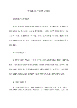 乡镇花菇产业调研报告.docx