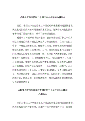 （11篇）员额法官学习贯彻二十届三中全会精神心得体会（最新版）.docx