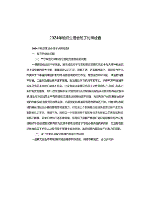 2024年组织生活会班子对照检查.docx