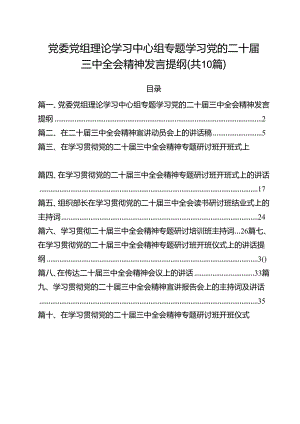 （10篇）党委党组理论学习中心组专题学习党的二十届三中全会精神发言提纲专题资料.docx