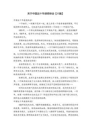 关于中国这十年感想体会【六篇】.docx