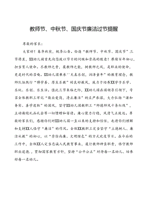 幼儿园教师节、中秋节、国庆节三节廉洁过节倡议书9篇.docx