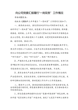 向公司党委汇报履行“一岗双责”工作情况.docx