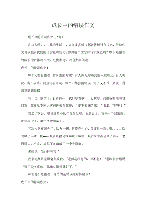 成长中的错误作文.docx
