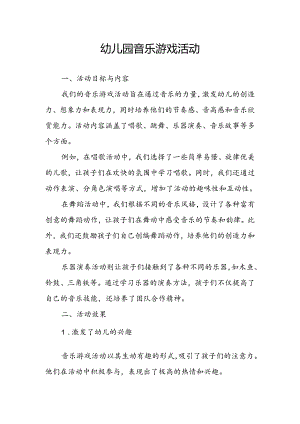 幼儿园音乐游戏活动总结.docx