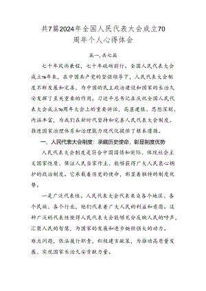 共7篇2024年全国人民代表大会成立70周年个人心得体会.docx