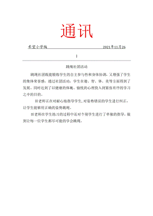 跳绳社团工作简报.docx