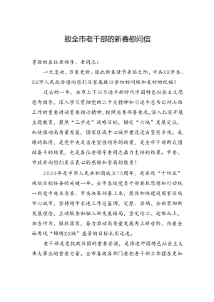 致全市老干部的新春慰问信.docx
