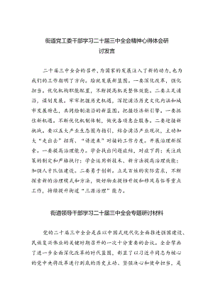 街道党工委干部学习二十届三中全会精神心得体会研讨发言5篇（精选版）.docx