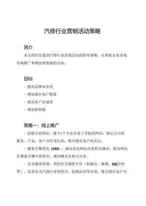 汽修行业营销活动策略.docx