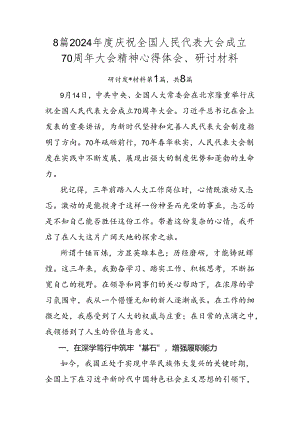 8篇2024年度庆祝全国人民代表大会成立70周年大会精神心得体会、研讨材料.docx