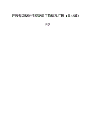 开展专项整治违规吃喝工作情况汇报13篇（详细版）.docx