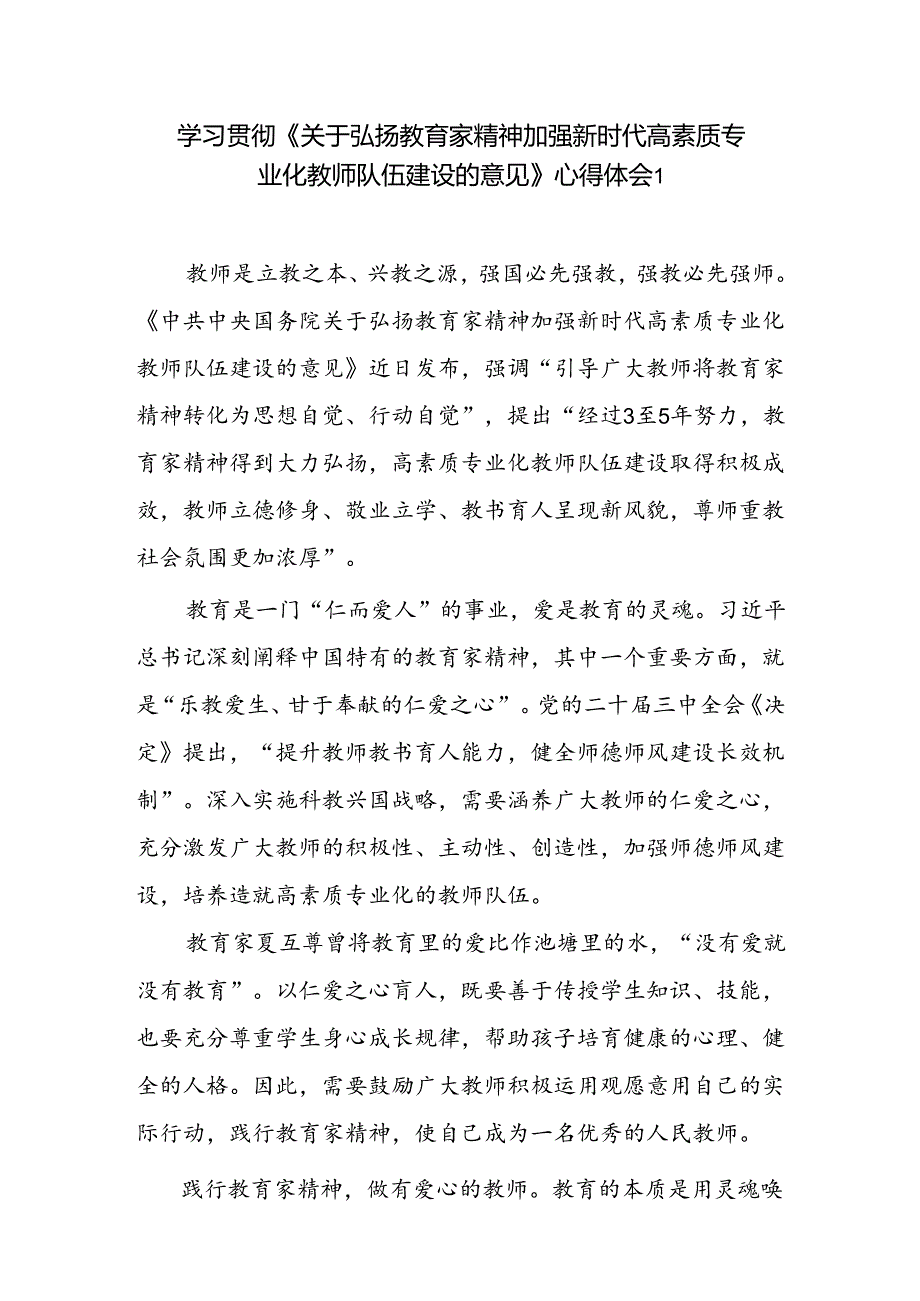 3篇学习《关于弘扬教育家精神加强新时代高素质专业化教师队伍建设的意见》心得体会感想研讨发言.docx_第1页