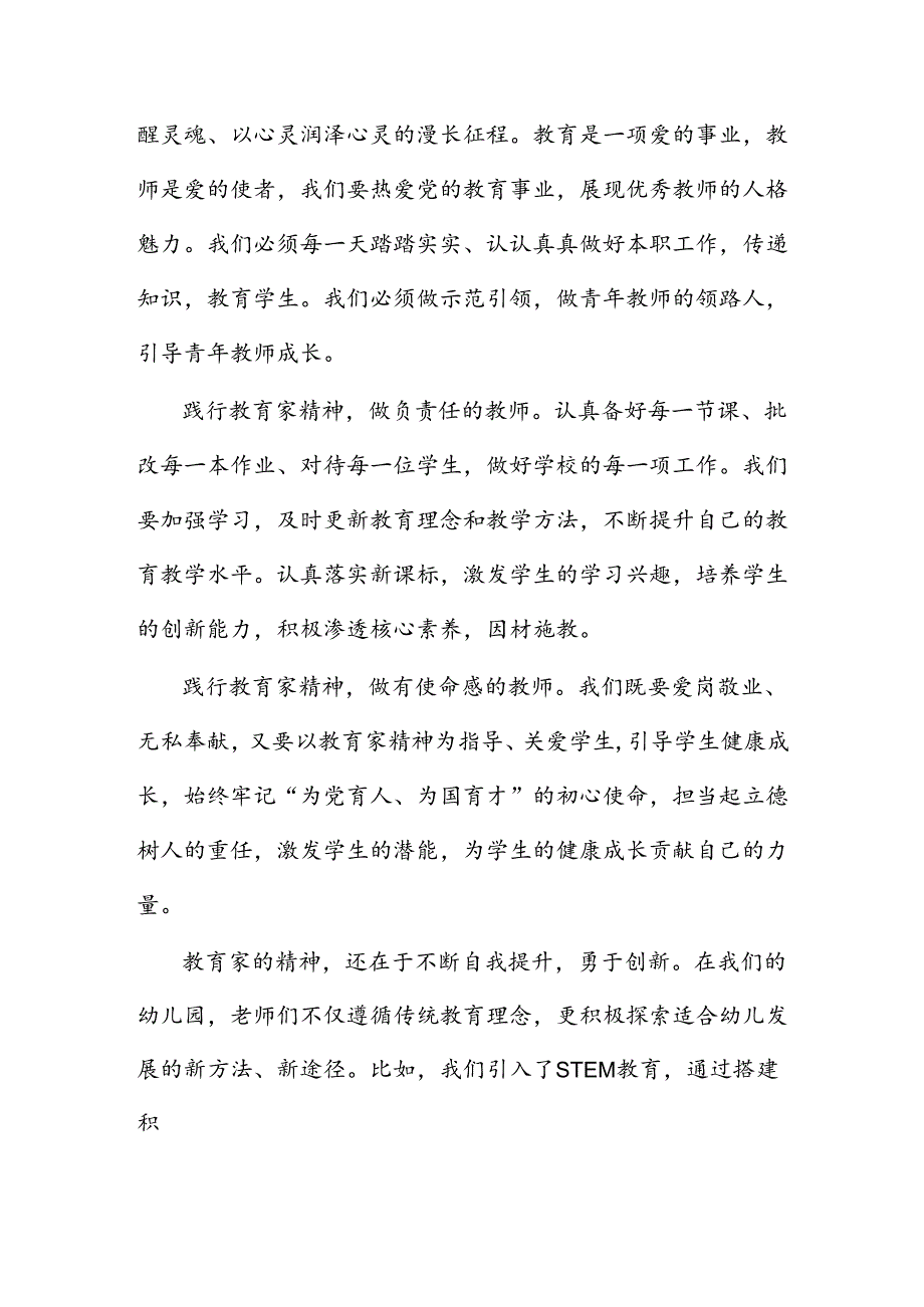 3篇学习《关于弘扬教育家精神加强新时代高素质专业化教师队伍建设的意见》心得体会感想研讨发言.docx_第2页