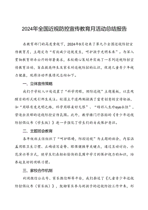 5篇中学2024年全国近视防控宣传教育月活动总结报告.docx
