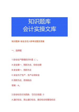 知识题库-安全主任入职考试题及答案.docx