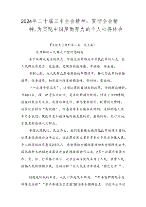 2024年二十届三中全会精神：贯彻全会精神为实现中国梦而努力的个人心得体会.docx