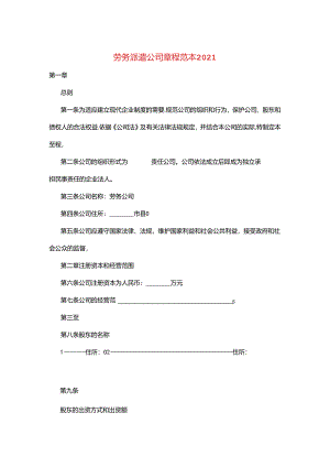 劳务派遣公司章程范本2021.docx