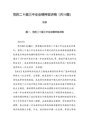 （10篇）党的二十届三中全会精神宣讲稿（精选版）.docx