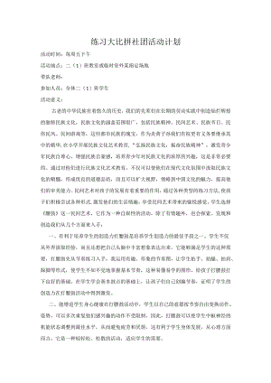 练习大比拼社团计划.docx