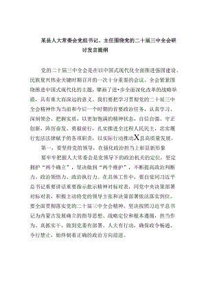 （11篇）某县人大常委会党组书记、主任围绕党的二十届三中全会研讨发言提纲（精选）.docx
