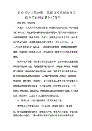 县委书记讲思政课：踔厉奋发 勇毅前行 争做自信自强的新时代青年.docx