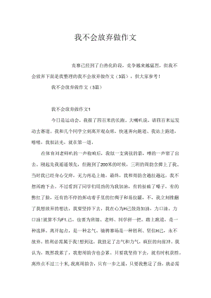 我不会放弃做 作文.docx