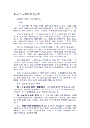 新员工入职培训会致辞.docx