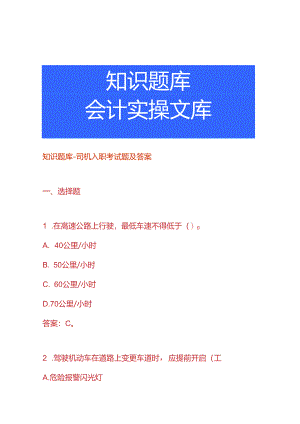 知识题库-司机入职考试题及答案.docx